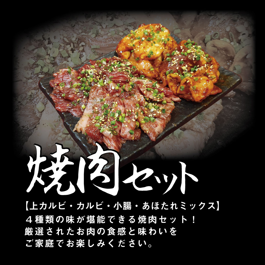 焼肉セット