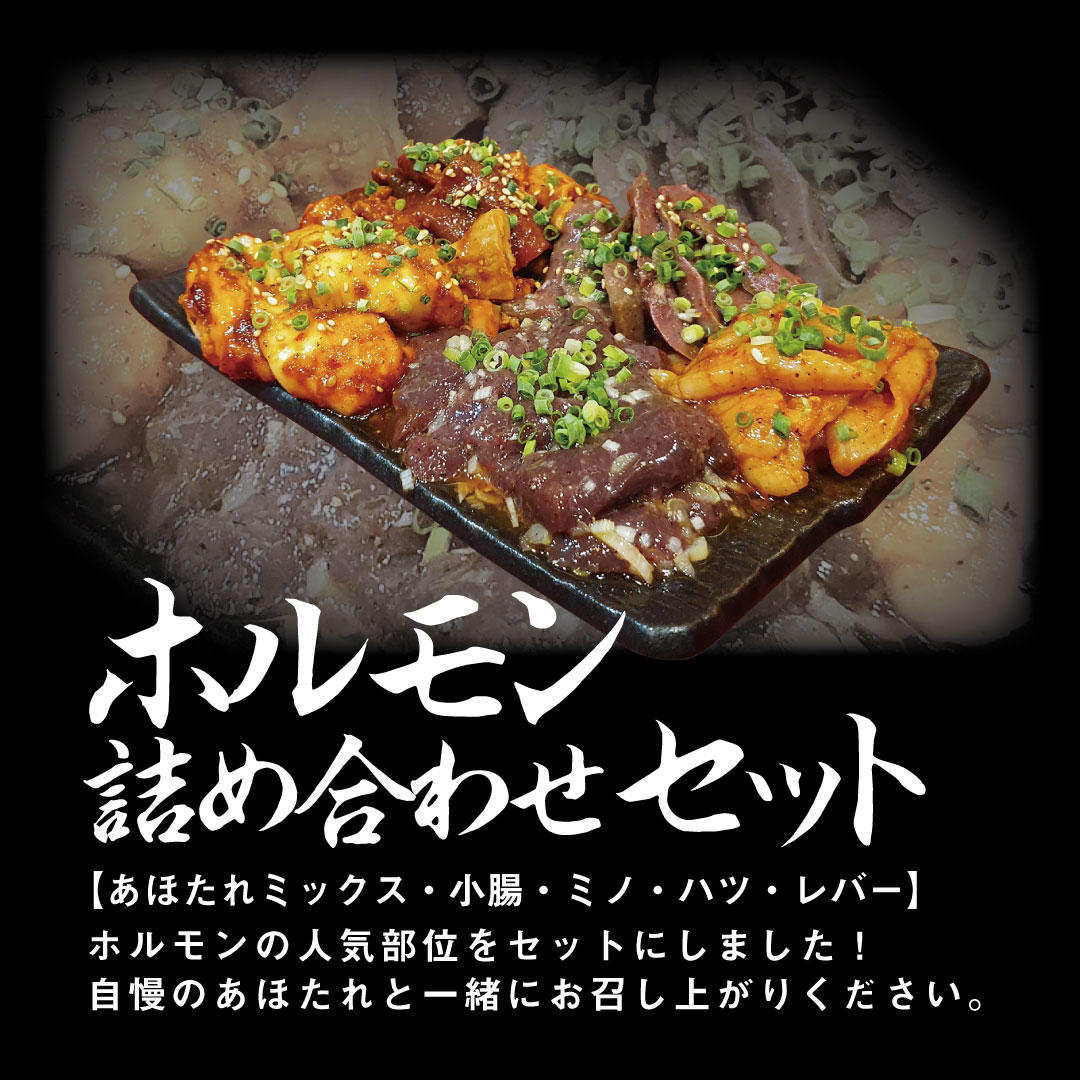 ホルモン詰め合わせセット